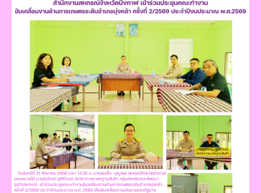 กลุ่มส่งเสริมและพัฒนาธุรกิจสหกรณ์ร่วมประชุมคณะทำงานขับเคลื่อนงานด้านการเกษตรระดับอำเภอบุ่งคล้า ครั้งที่ 2/2569 ประจำปีงบประมาณ พ.ศ.2569 ... พารามิเตอร์รูปภาพ 7